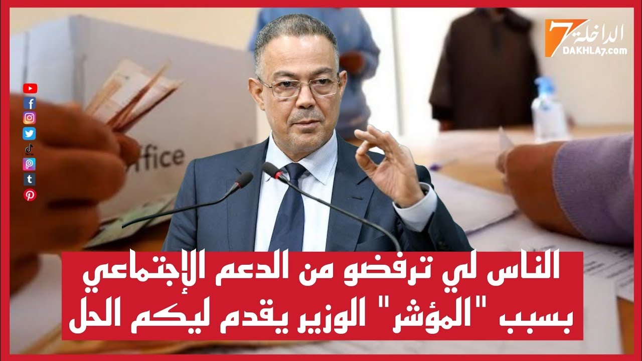 لقجع يقدم الحل للمواطنين الذين تم رفضهم في الإستفادة من الدعم الإجتماعي المباشر بسبب 