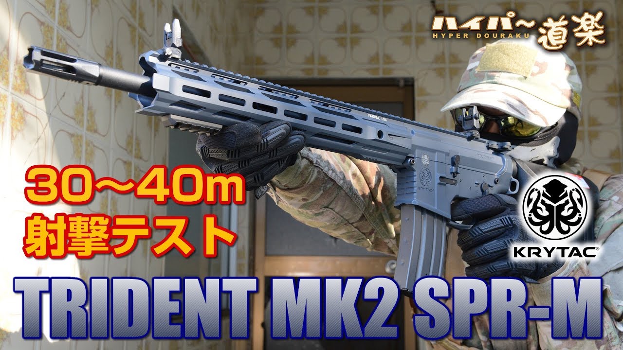 KRYTAC 電動ガン TRIDENT MK2 SPR-M エアガンレビュー Airsoft
