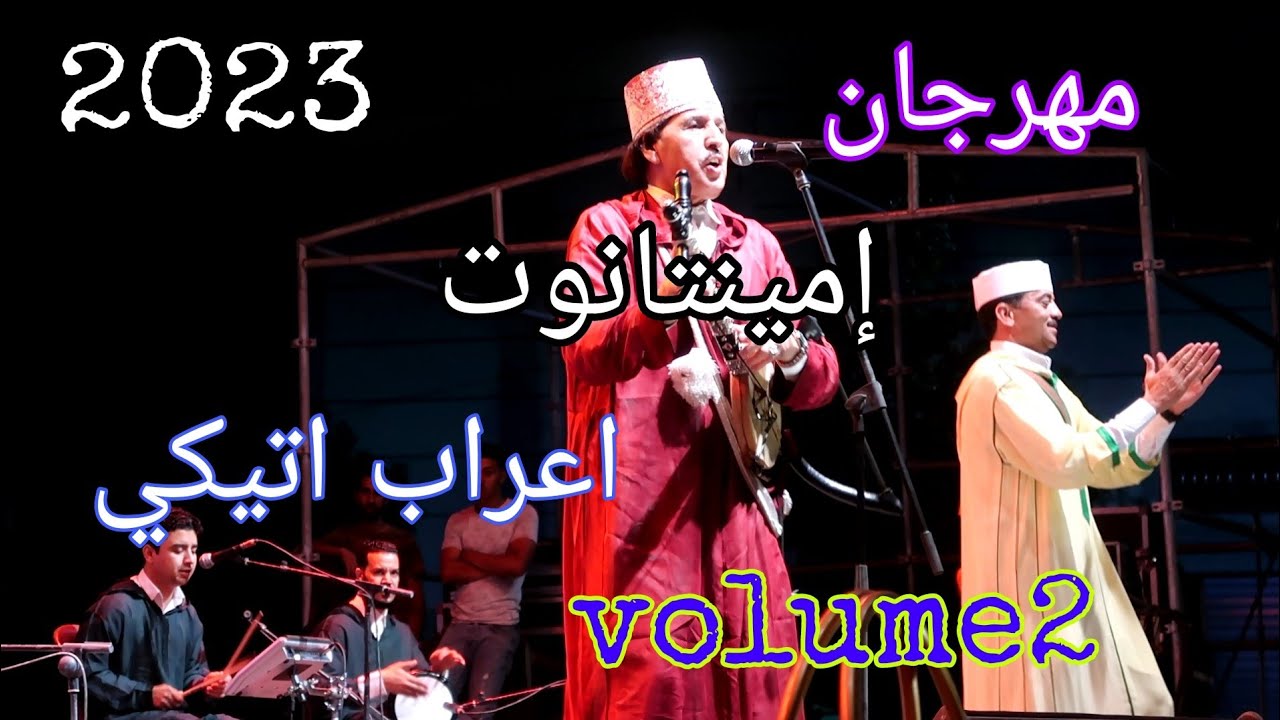 مهرجان امينتانوت | 2023 | اعراب اتيكي | الجزء الثاني| festival imintanout | a3rab atigi