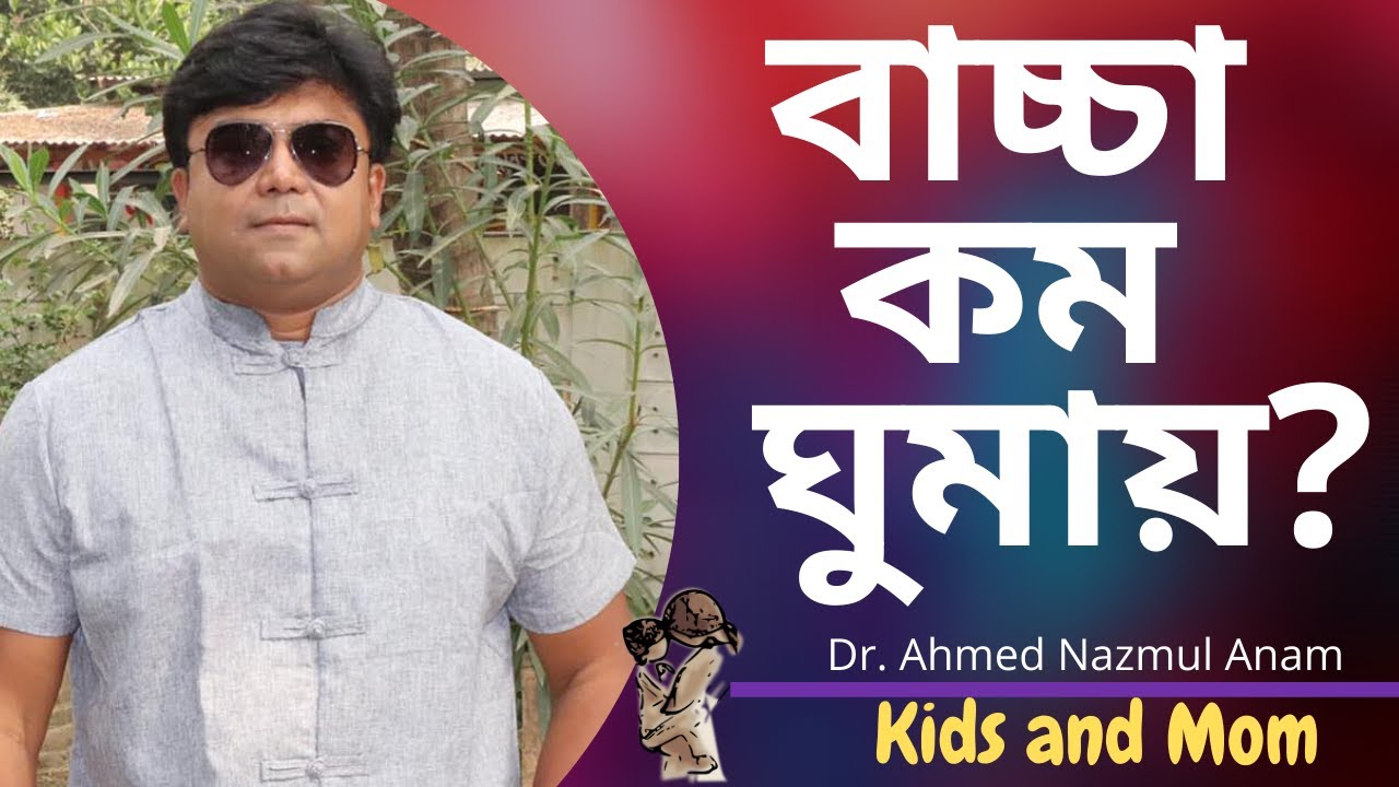 বাচ্চা ঘুম কম ঘুমায় ? Dr. Ahmed Nazmul Anam | Kids and Mom