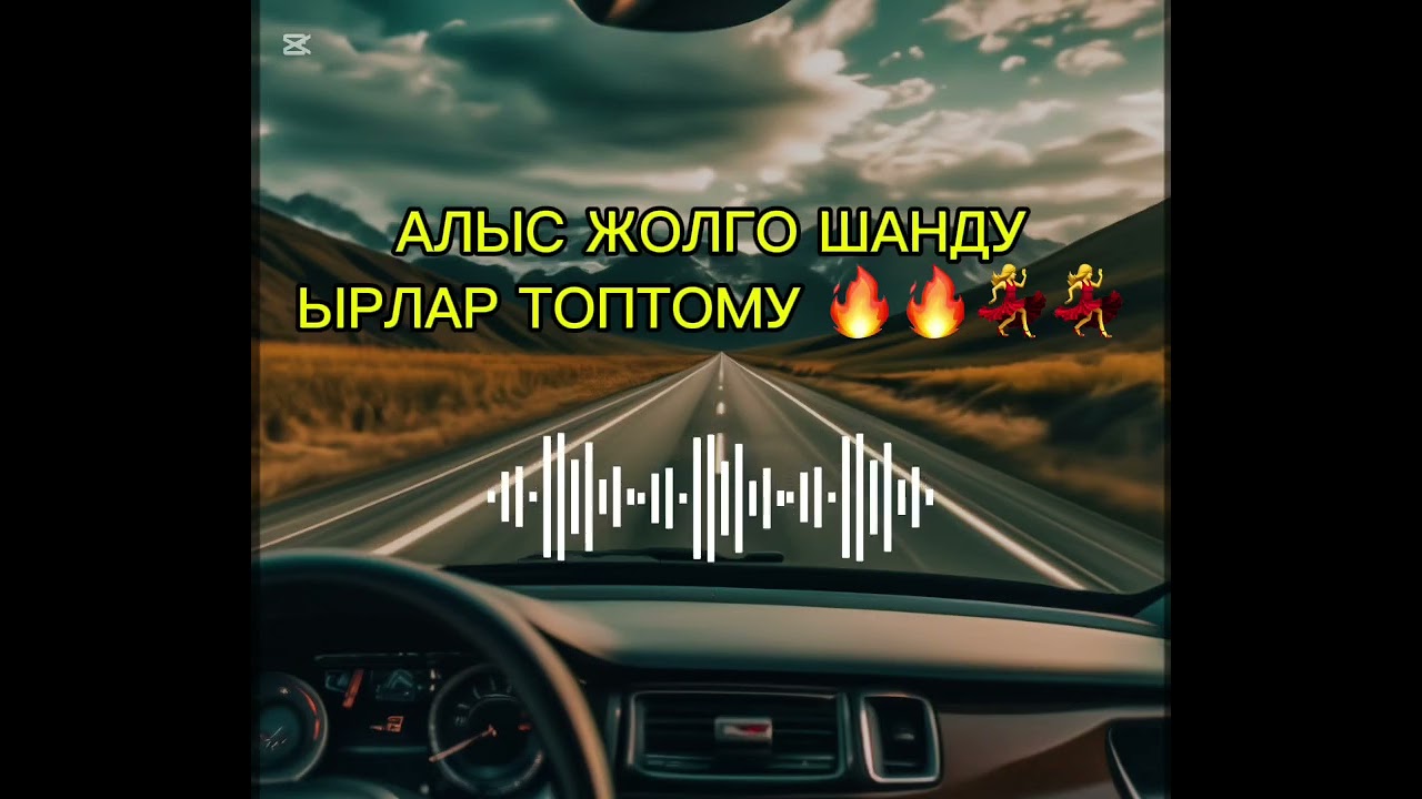 АЛЫСКЫ ЖОЛГО УГА ТУРЧУ ШАНДУ ЫРЛАР ТОПТОМУ 🔥🔥#music #automobile #дуэт #remix