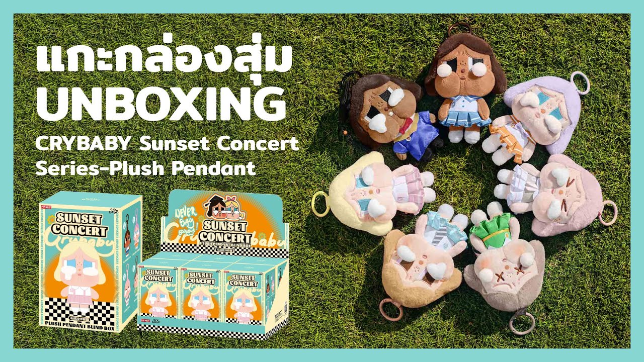 แกะกล่องสุ่ม CRYBABY Sunset Concert Series-Plush Pendant Blind Box Unboxing