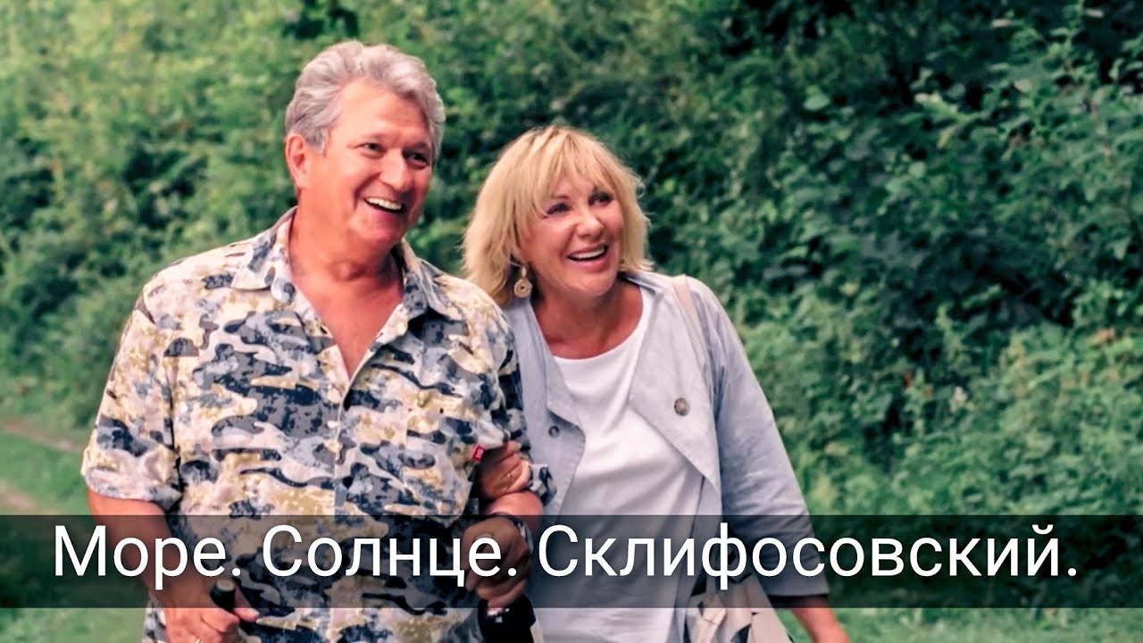 Павлова и Кривицкий - Море. Солнце. Склифосовский