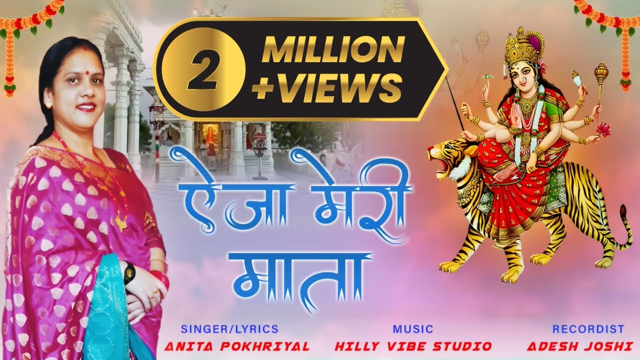 Aija Meri Mata | Anita Pokhriyal | ऐजा मेरी माता | Garhwali Bhajan | Uttarakhandi Bhajan 2022