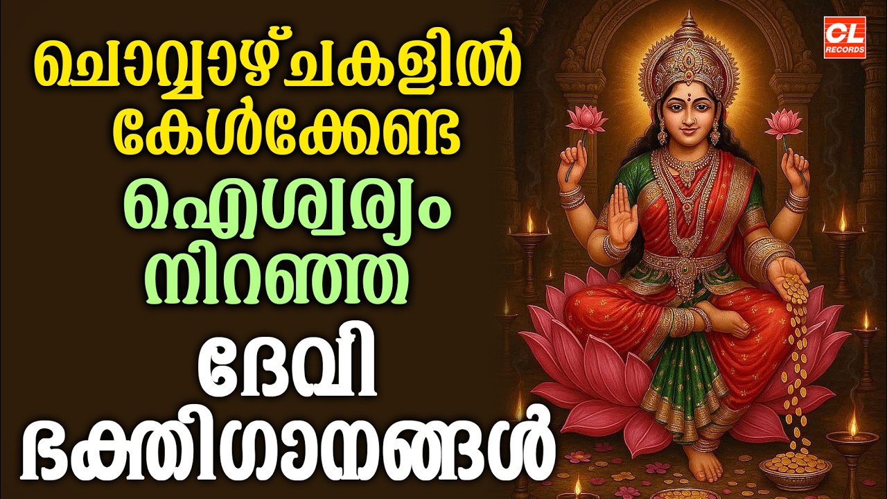 ചൊവ്വാഴ്ച  ദിവസം കേൾക്കേണ്ട ദേവി ഭക്തിഗാനങ്ങൾ | Devi Devotional Songs Malayalam | Devi Bakthiganagal