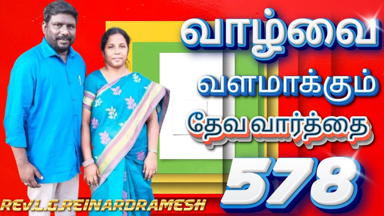 NEW HOPE ASSEMBLY TNJ! REV.L.G.R.R.வாழ்வை வளமாக்கும் தேவ வார்த்தை!  VOL-578