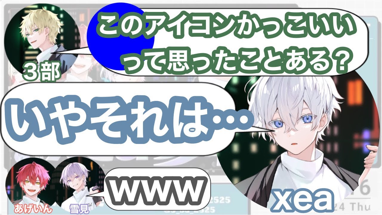 【切り抜き】xeaさん質問コーナー！あのアイコンの由来とは！？【あげゆきぶせあ】