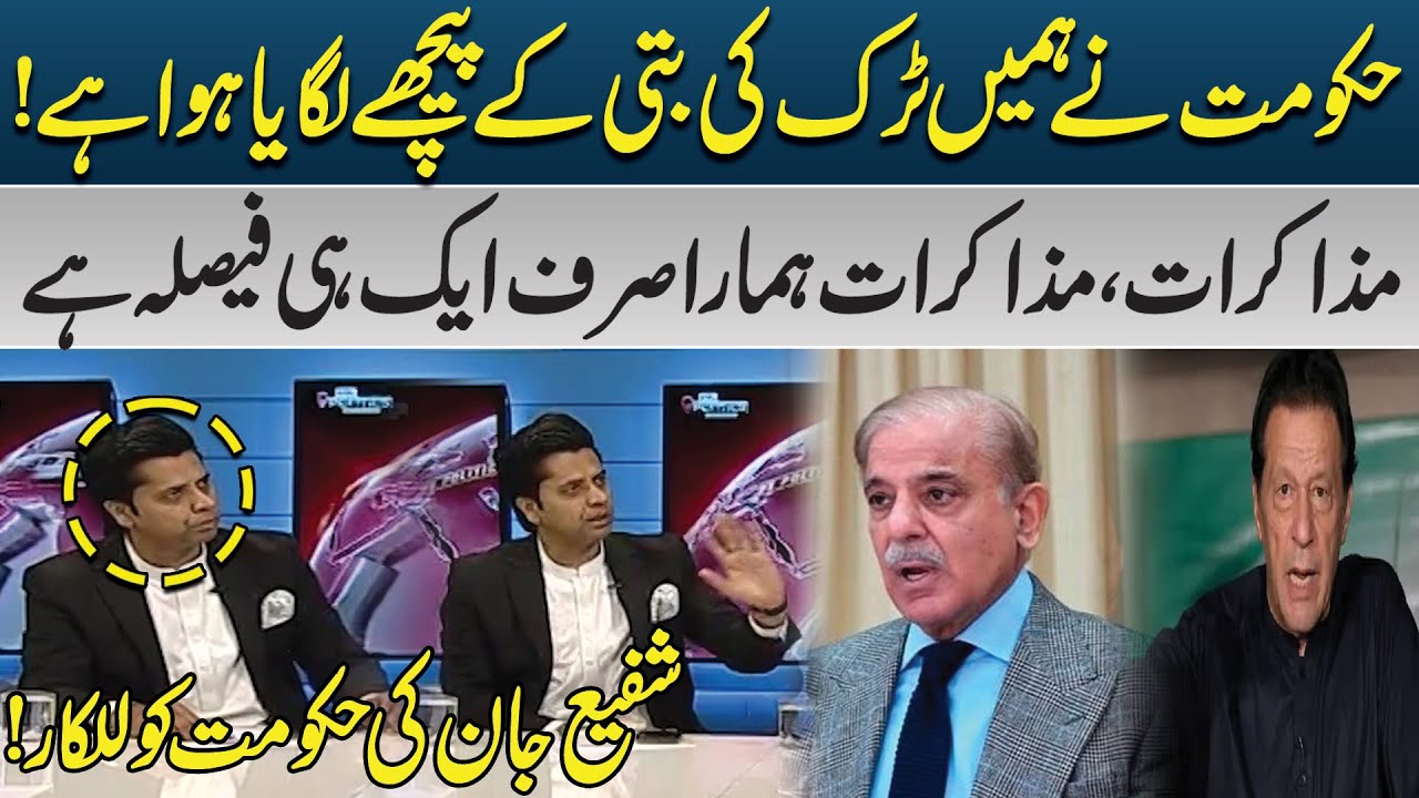 Government Deceiving the Nation? Shafee Jan Rejects Negotiations! | PK Politics | Pakistan News