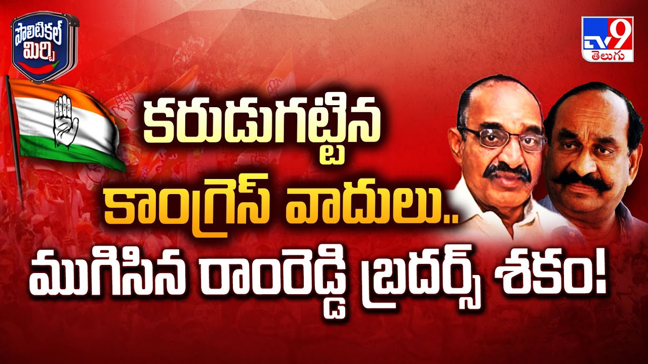 Political Mirchi : కరుడుగట్టిన కాంగ్రెస్ వాదులు.. ముగిసిన రాంరెడ్డి బ్రదర్స్ శకం! - TV9