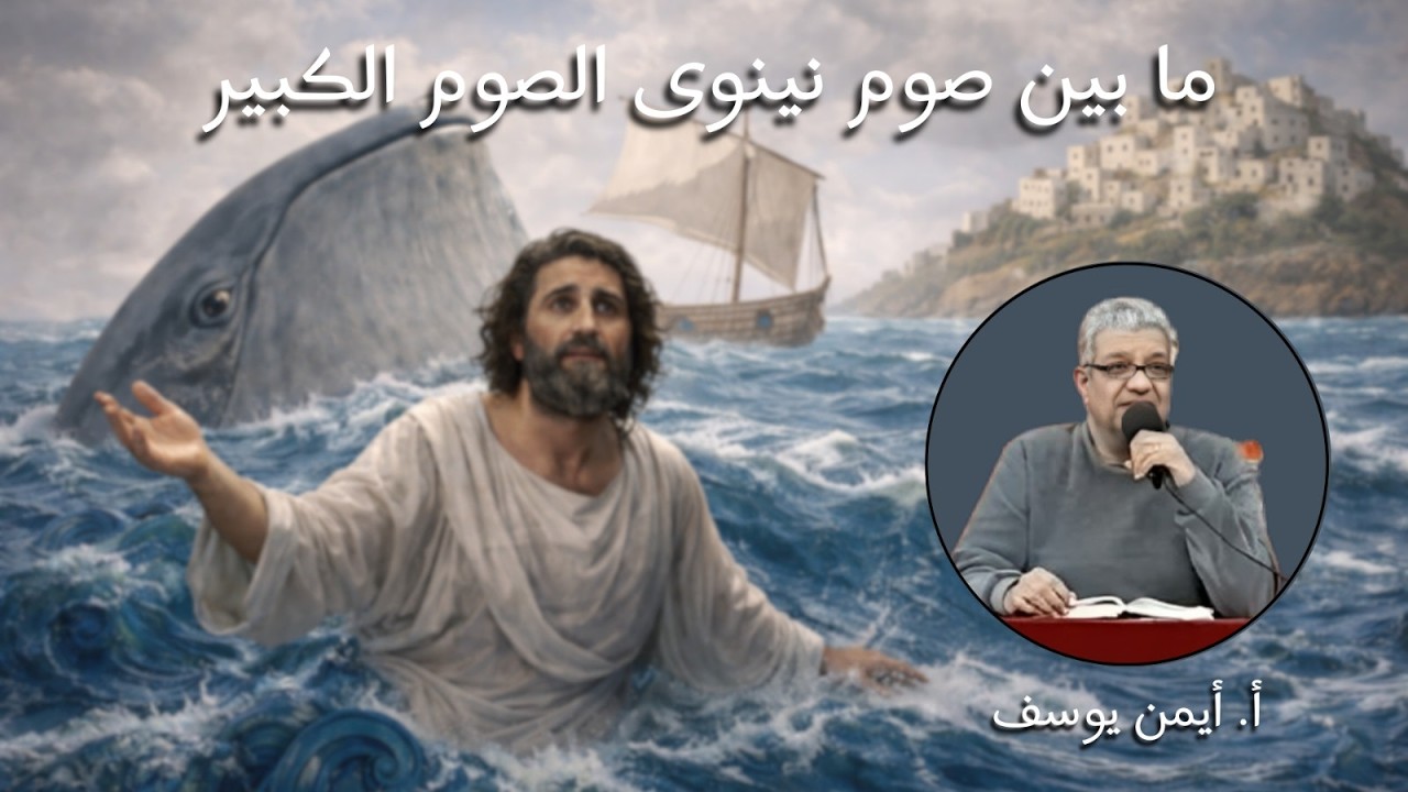ما بين صوم نينوى الصوم الكبير - أ ايمن يوسف