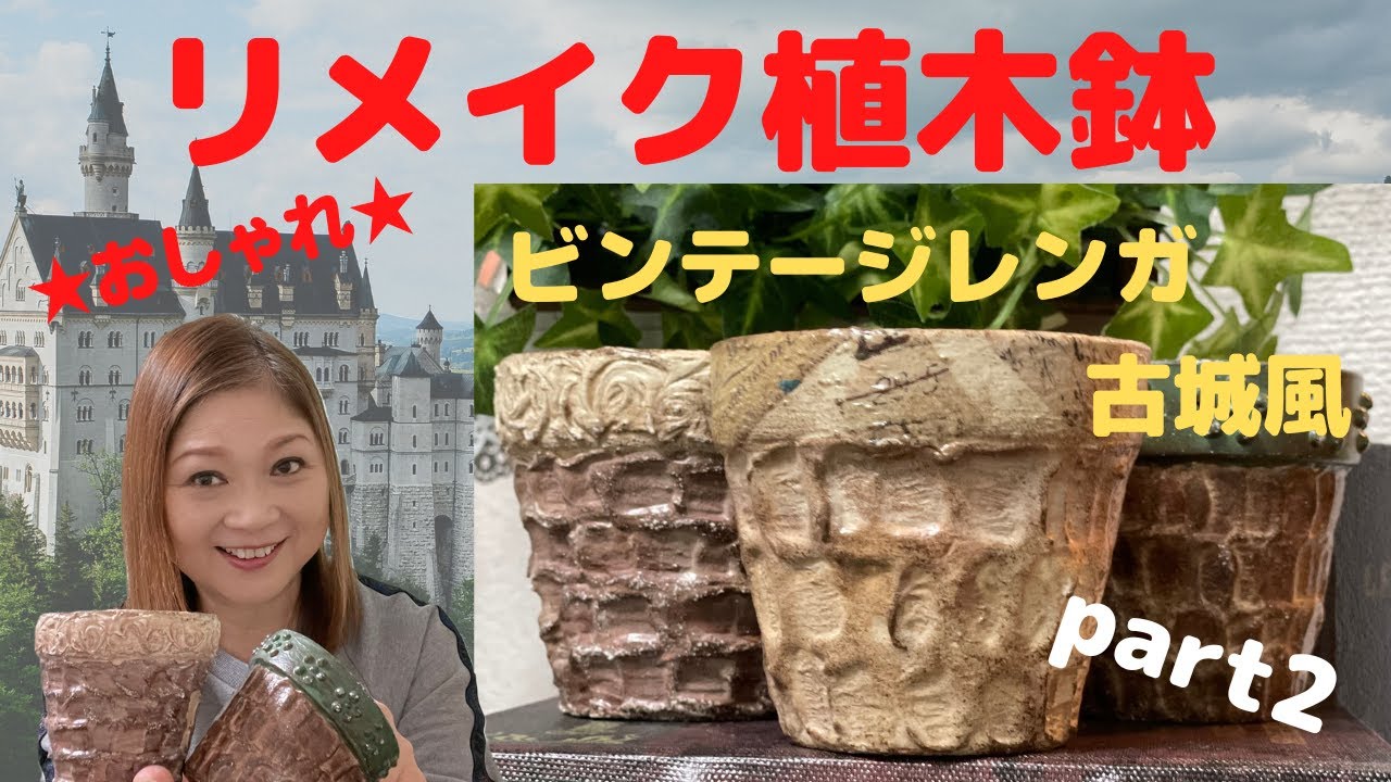 リメイク植木鉢part2　ビンテージレンガの古城風