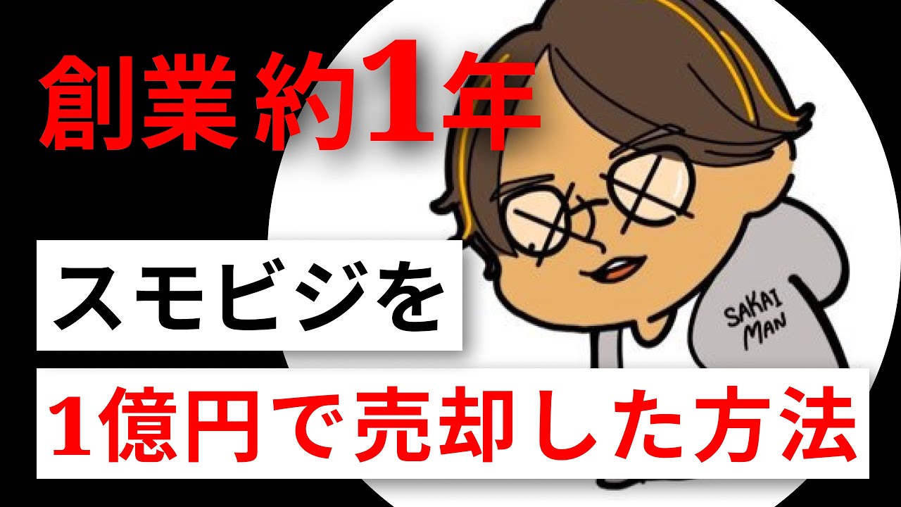25歳が約1年でスモビジを1億円で売却した方法