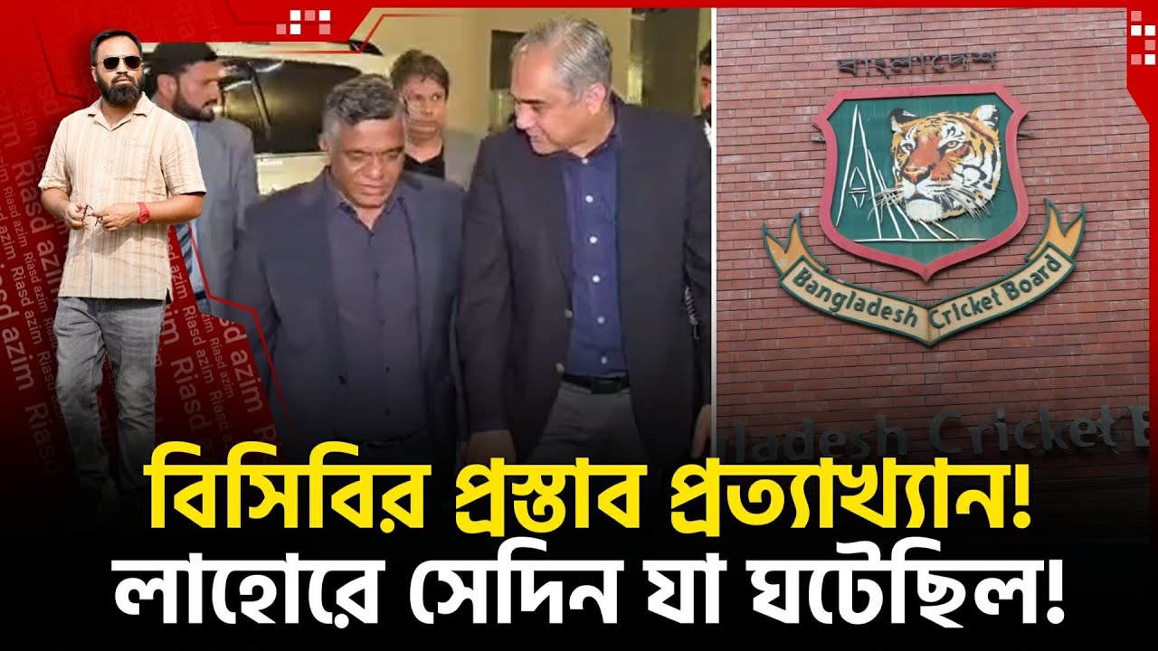 বিসিবির প্রস্তাব প্রত্যাখ্যান! লাহোরে সেদিন যা ঘটেছিল! নারী বিশ্বকাপ হবে বাংলাদেশে 