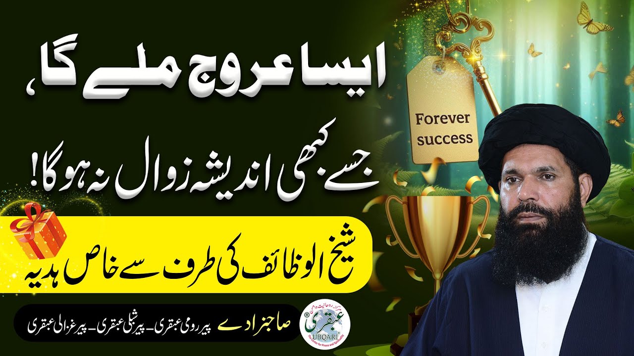 Kamyabi Taraqi Aur Arooj Ke Liye Khas Hadiya | Sheikh Ul Wazaif Ubqari