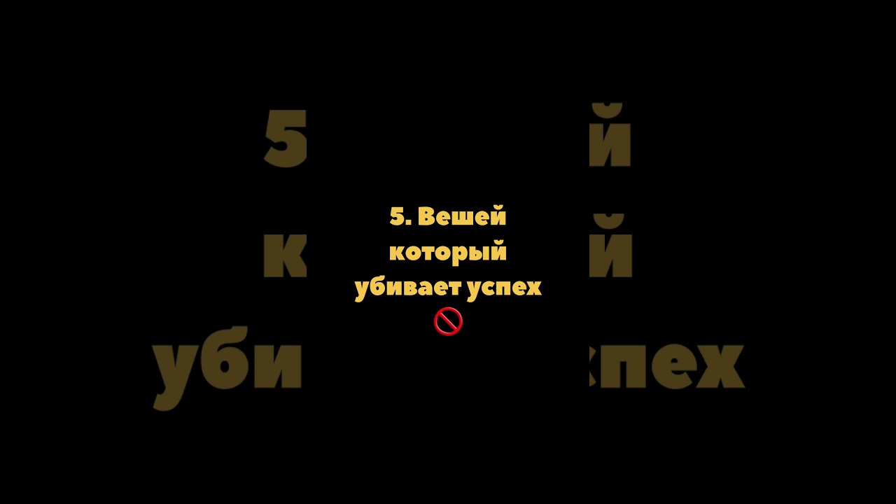 5 Вешей который убивает успех 🚫