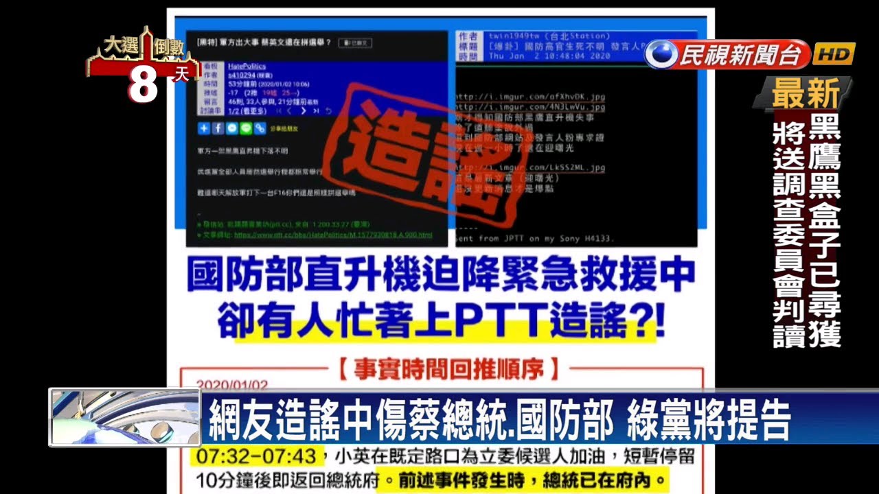 黑鷹失事網友造謠蔡忙拚選舉 綠黨要求法辦－民視新聞