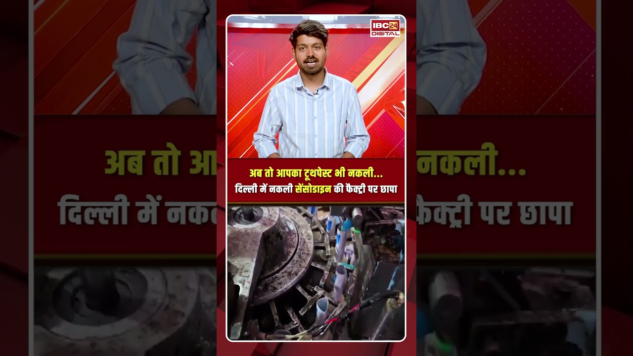 अब तो आपका टूथपेस्ट भी नकली... Delhi में Fake Sensodyne की फैक्ट्री पर छापा | Fake Sensodyne Factory