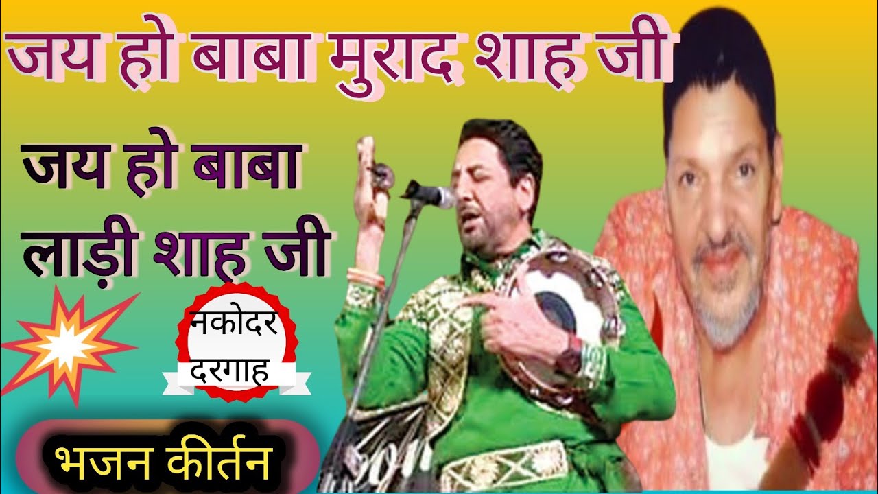 जय हो बाबा लाड़ी शाह जी । जय बाबा मुराद शाह जी । नकोदर दरबार। भजन कीर्तन । new hindi song #trending