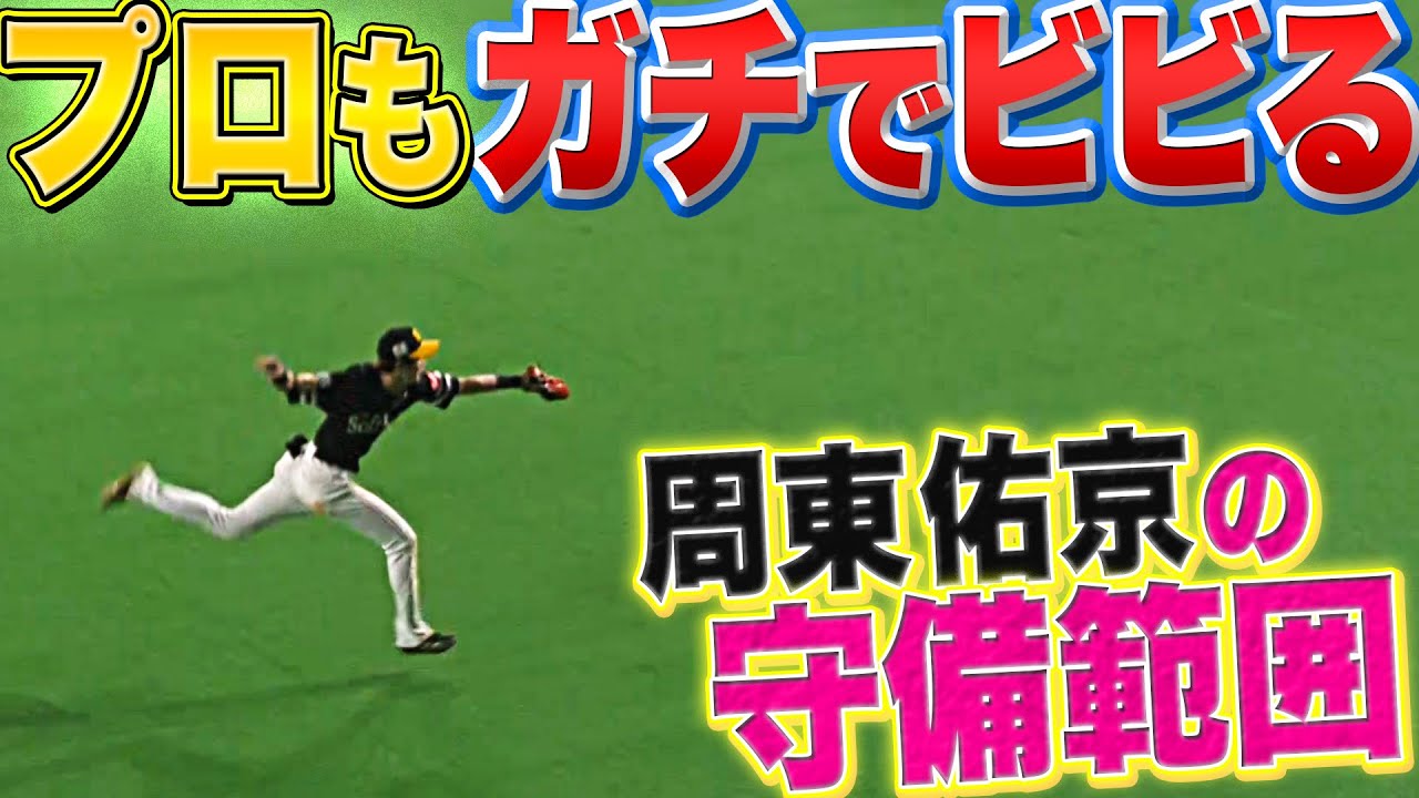 【BIGBOSS拍手】周東佑京の超捕球に『ファイターズベンチも驚愕…』