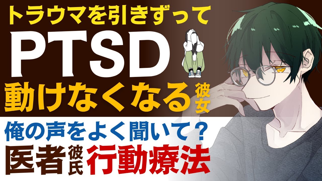 【溺愛医者彼氏】過去のトラウマを引きずって…／PTSDでパニック…動けなくなる彼女／俺の声をよく聞いて？溺愛精神科医彼氏と認知行動療法【PTSD／女性向けシチュエーションボイス】CVこんおぐれ