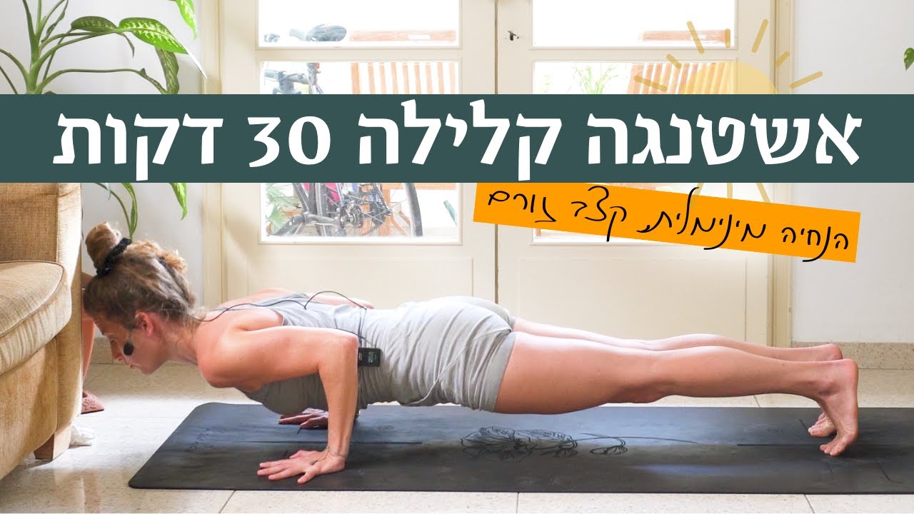 30 דקות אימון אשטנגה יוגה | מהחלודה של הלילה ⬅️ 🧘🏼‍♀️ לאנרגיות מהממות