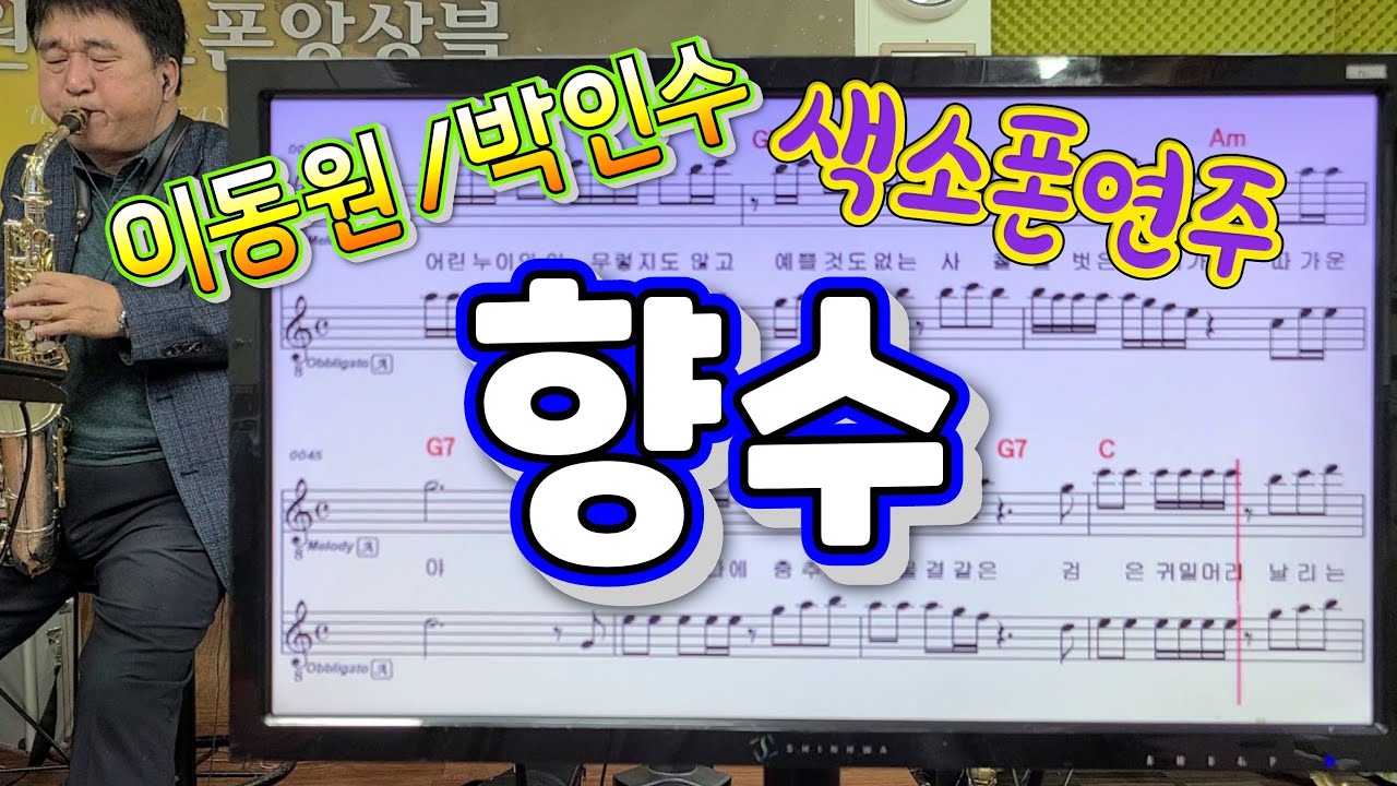 향수(이동원.박인수)#송형섭#색소폰연주