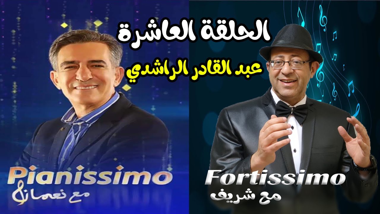 عبد القادر الراشدي.. عراب الموسيقى المغربية.. أصل الحكاية مع نعمان