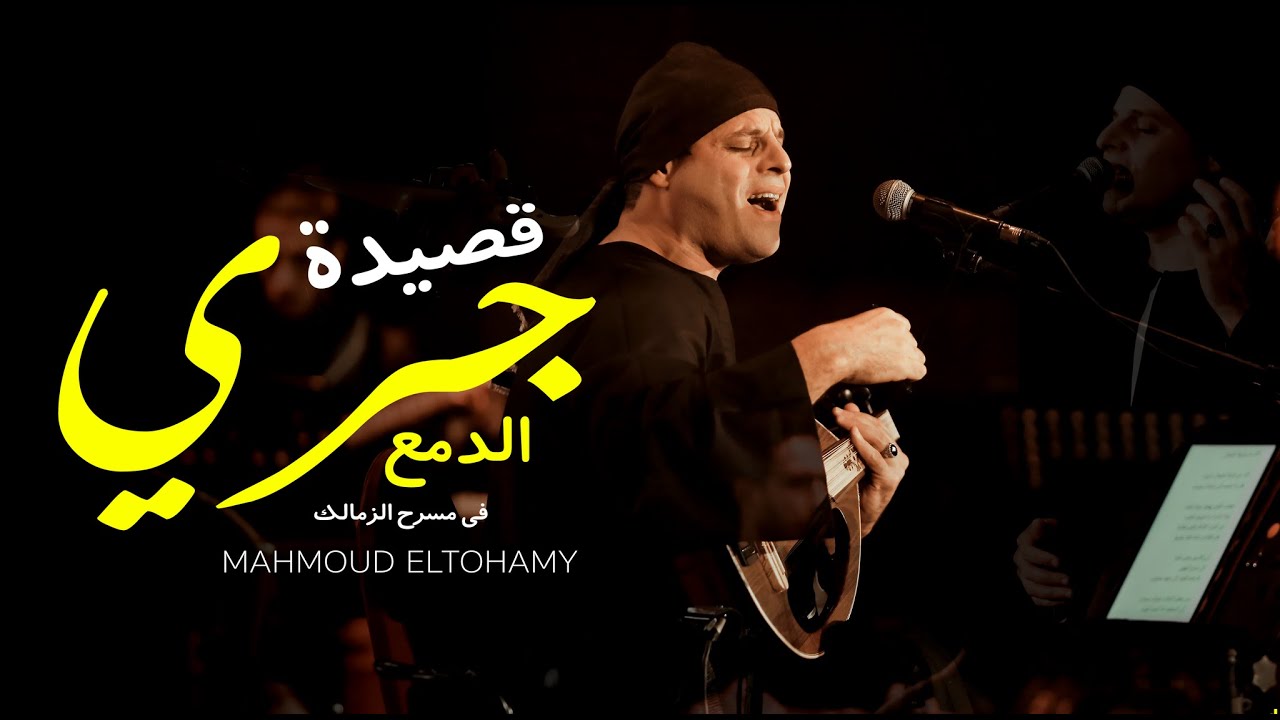 لاول مره قصيدة جري الدمع | التهامي في مسرح الزمالك