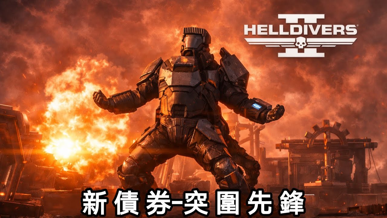 《絕地戰兵 2 HELLDIVERS II》狀況時好時壞 | 再來玩鎚子