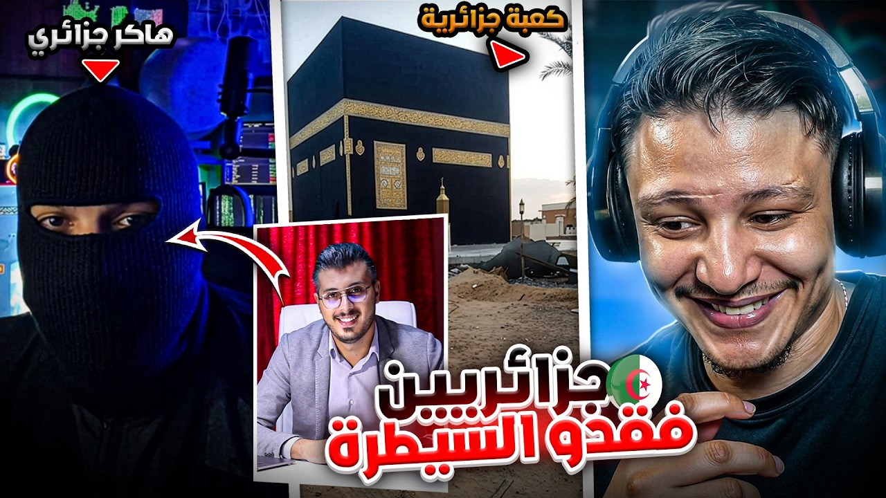 الجزائريون بناو الكعبة في جزائر 😱 أمين رغيب مطلعها على الهاكر الجزائري 😂