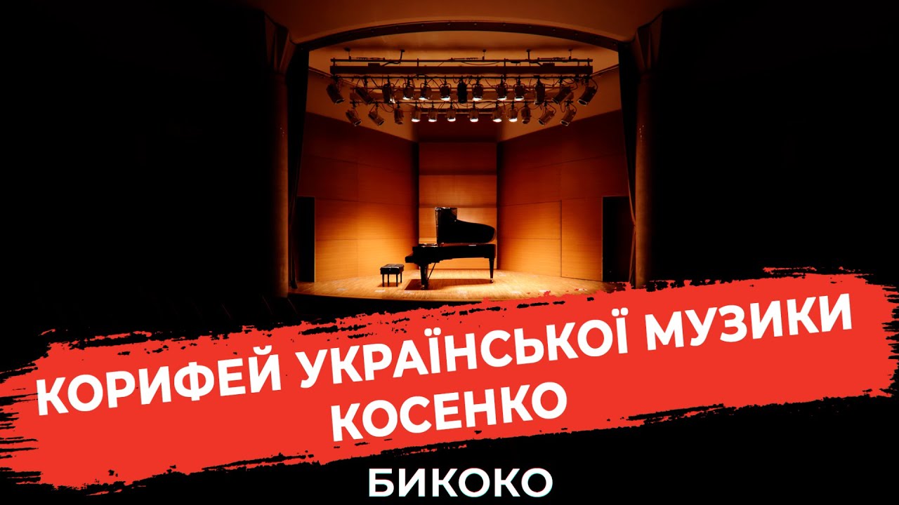 Блискучий піаніст Віктор Косенко: підніс українську культуру до європейського рівня