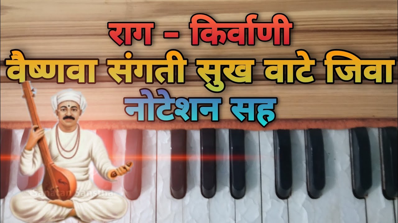 राग - किरवानी, वैष्णवा  संगती सुख वाटे जिवा,   मधुर चालीत अभंग  Abhang vaishnva sangati, harmonium