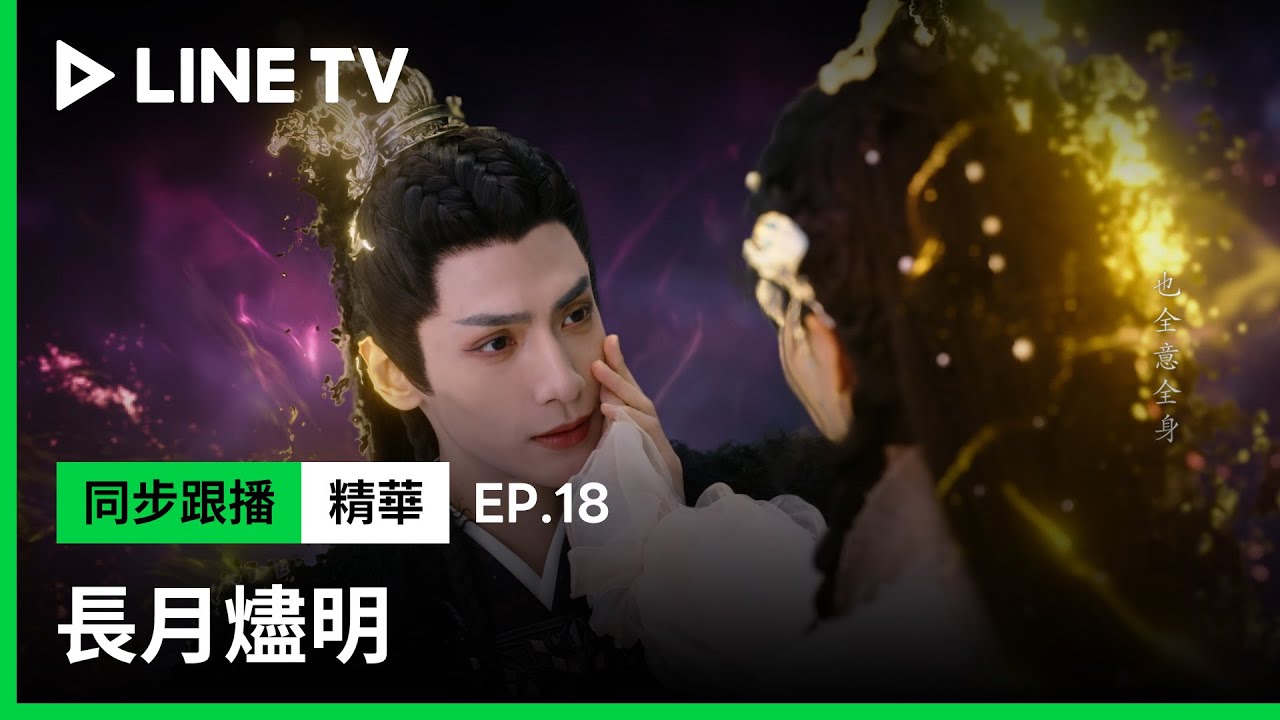 【長月燼明】EP18精華：「我只做你愛的冥夜戰神！」般若浮生幻境篇結束｜LINE TV共享追劇生活