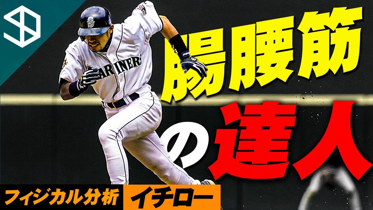 【野球・イチロー】体が柔らかいと足が速くなるメカニズムとそのトレーニング方法【YouTube体育大学 フィジカル分析 】