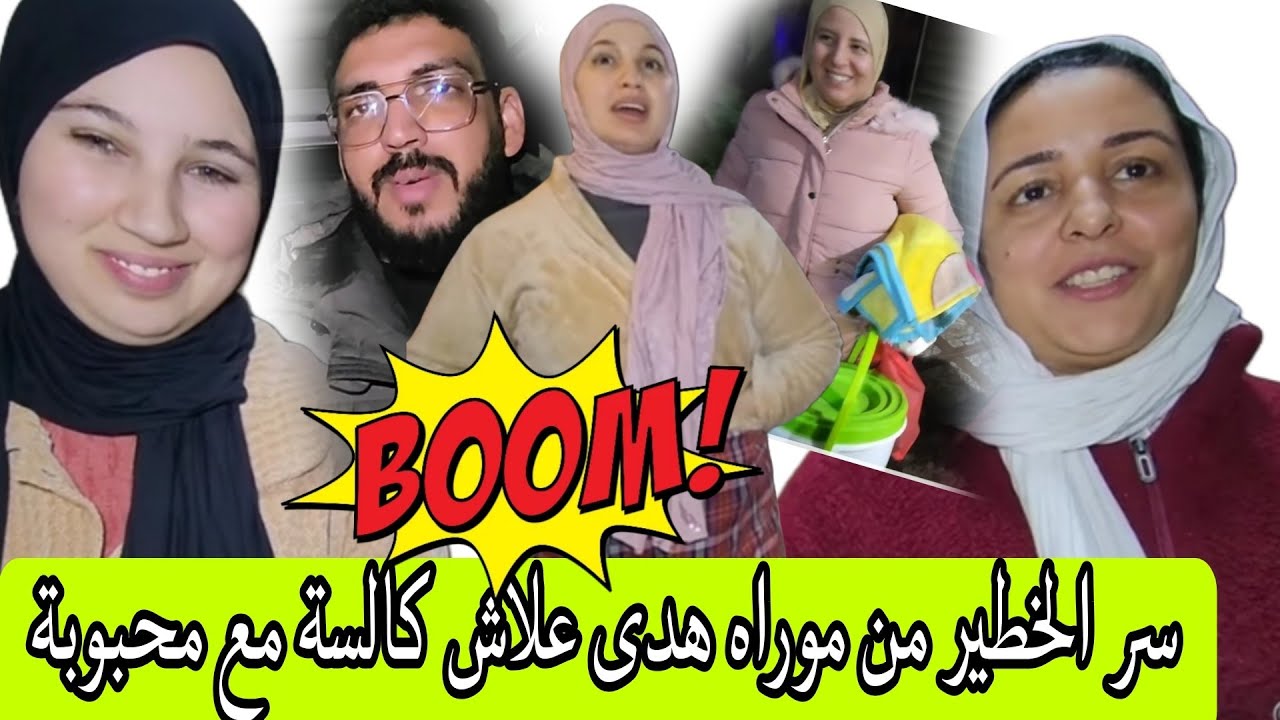  دخلوا تعرفوا حقيقه هدى موراها سر كبير ناري 😱 الدق والتشرشيم اش هاد المهزله فسيدي عدي