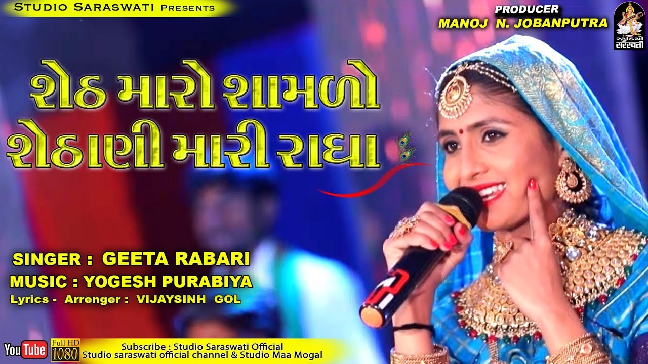 ગીતા રબારી | શેઠ મારો શામળો શેઠાણી મારી રાધા | GEETA RABARI | Latest Song 2018 | FULL HD VIDEO