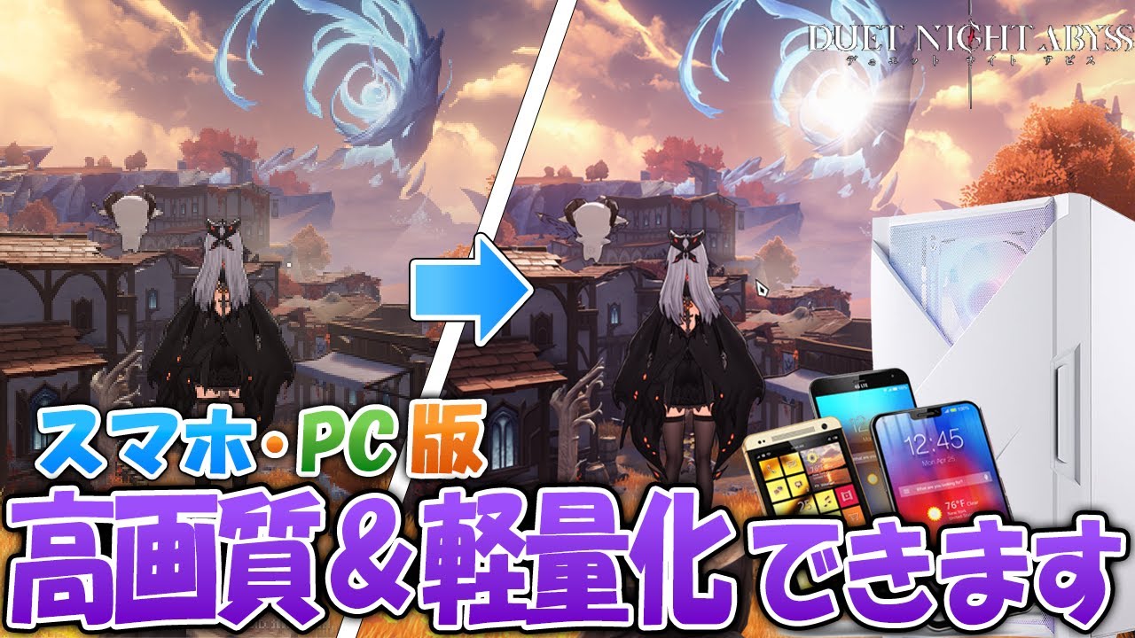 【デナアビ】PC,スマホ勢必見！おすすめの画面設定を徹底解説！最適な設定、教えます。高画質＆軽量化したグラフィック設定！【デュエットナイトアビス】