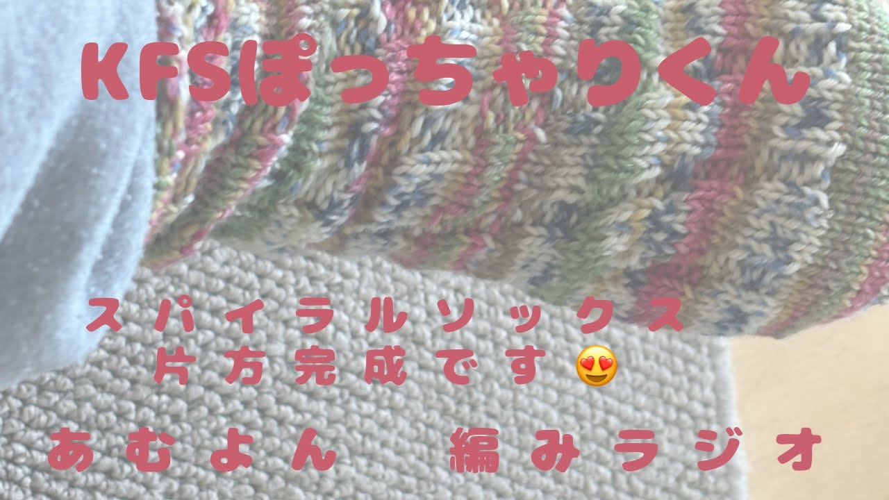 @6・スパイラルソックス片方完成です✨【編みラジオ】伏せ止めをしていきます/毒舌おばさん/マイアドベントミニ靴下のお知らせ/雑談/音声あり/1-14