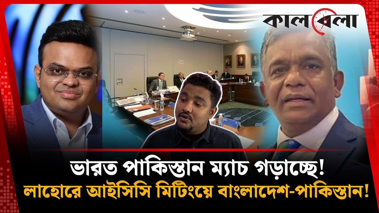 ভারত-পাকিস্তান ম্যাচ গড়ানোর জন্য পাকিস্তানকে যে টোপ দিয়েছে ভারত ও আইসিসি! |  Pakistan | Kalbela |