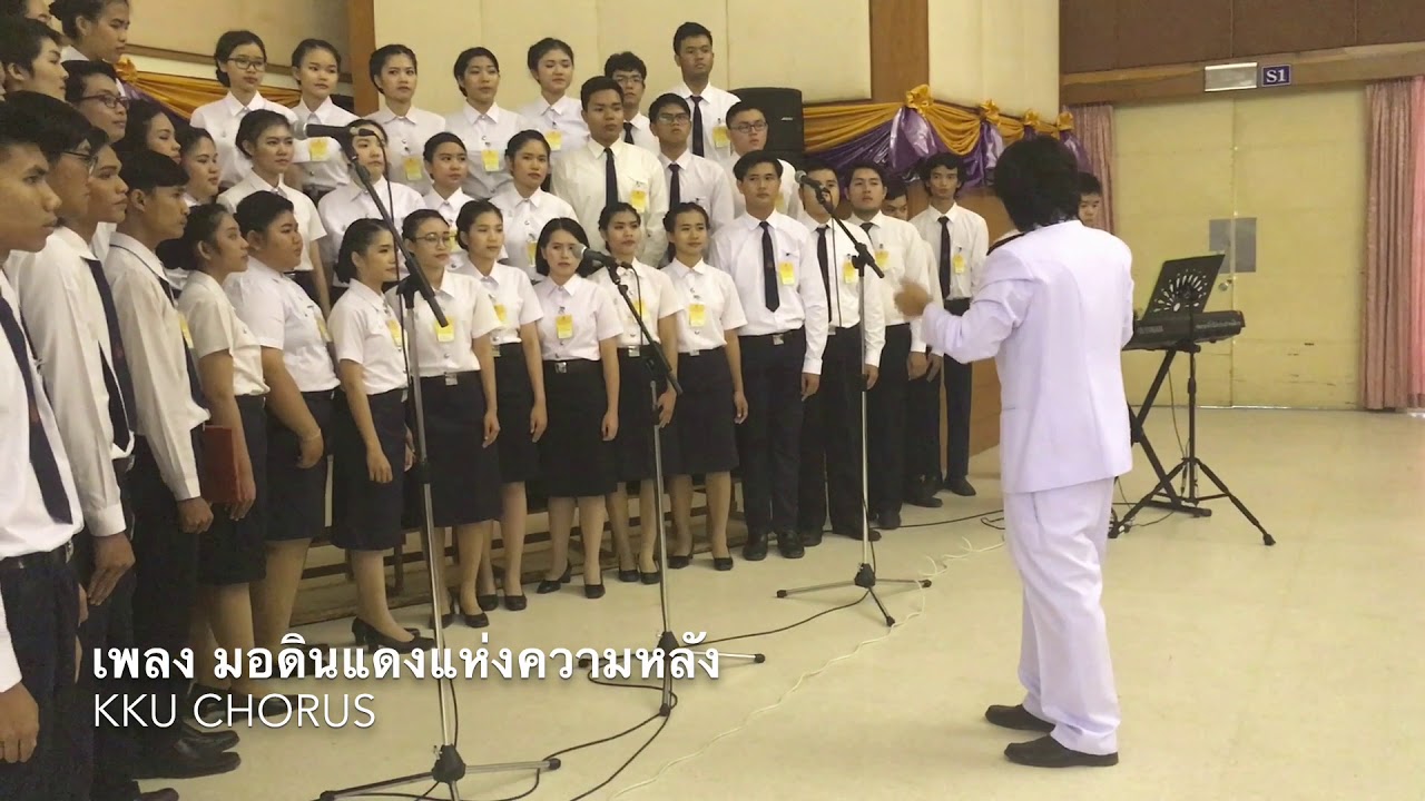 มอดินแดงแห่งความหลัง - KKU CHORUS - พิธีพระราชทานปริญญาบัตร 2560