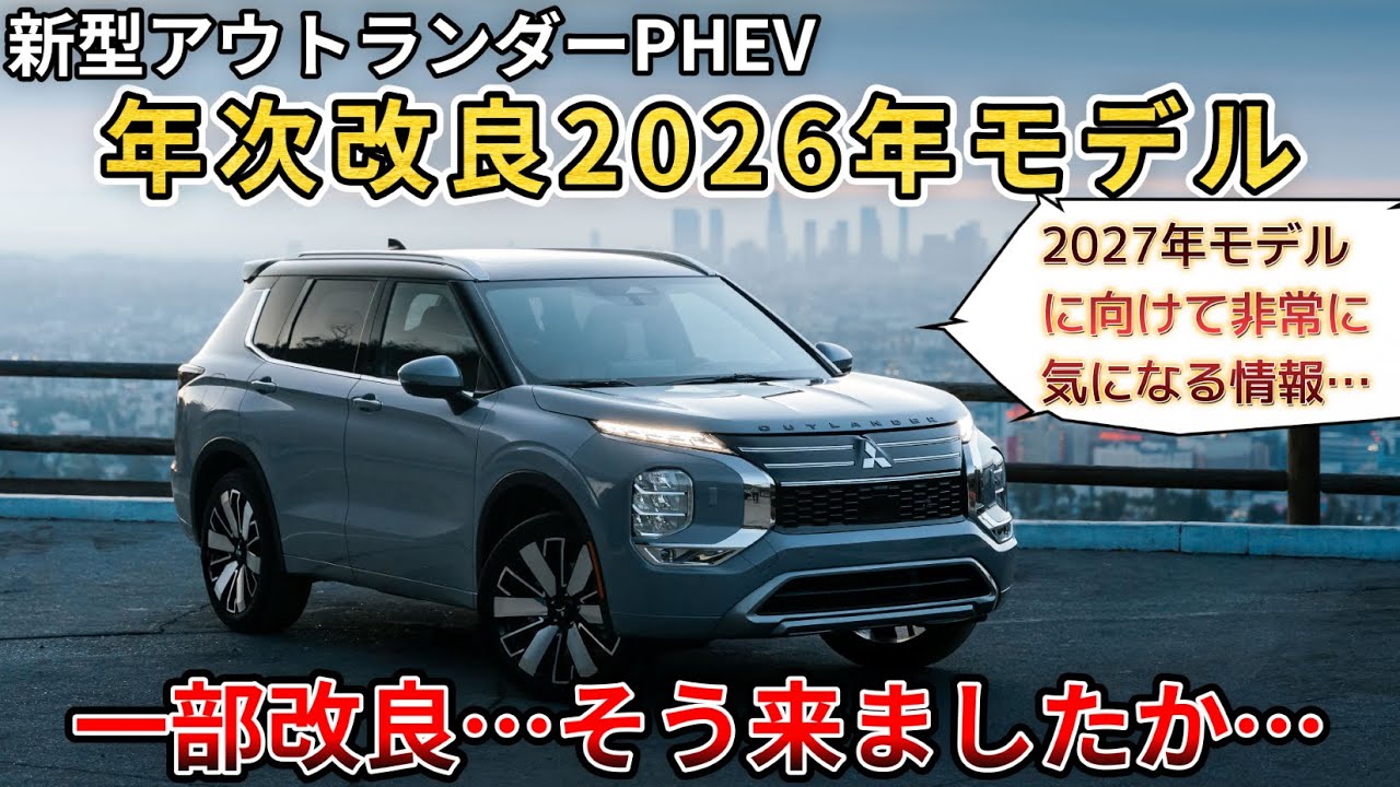 【新型アウトランダー PHEV】2026年モデル。内装一部改良。2027年モデルに向けて非常に気になる情報…。