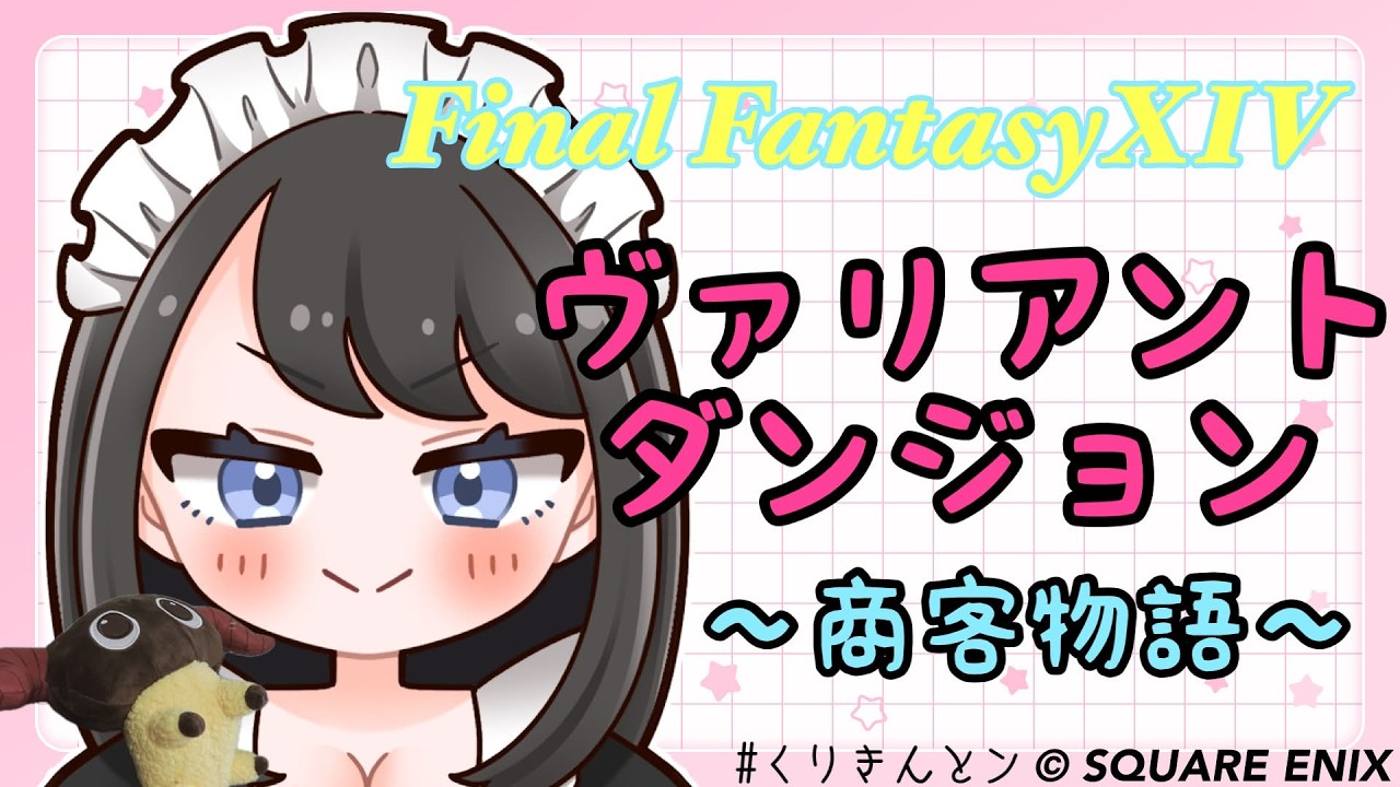 【FF14/博多弁】新ヴァリアントダンジョン～商客物語～【FinalFantasyXIV】