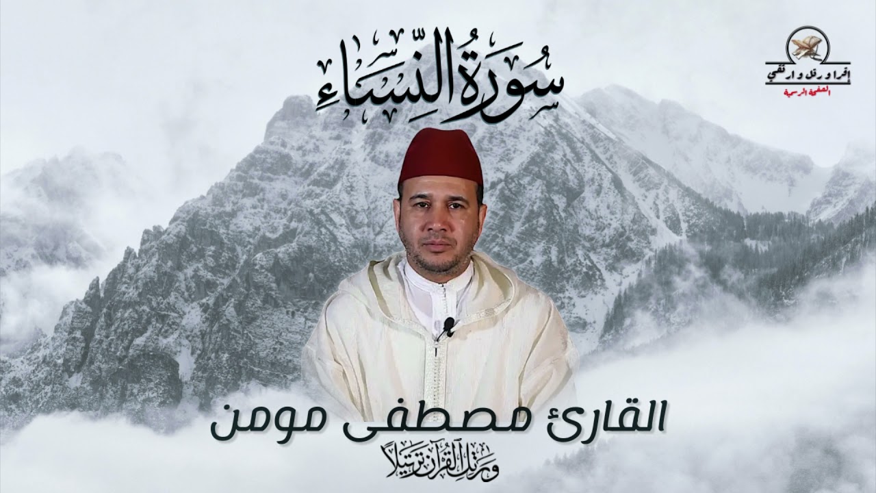القارئ مصطفى مومن - سورة النساء - كاملة جودة علية