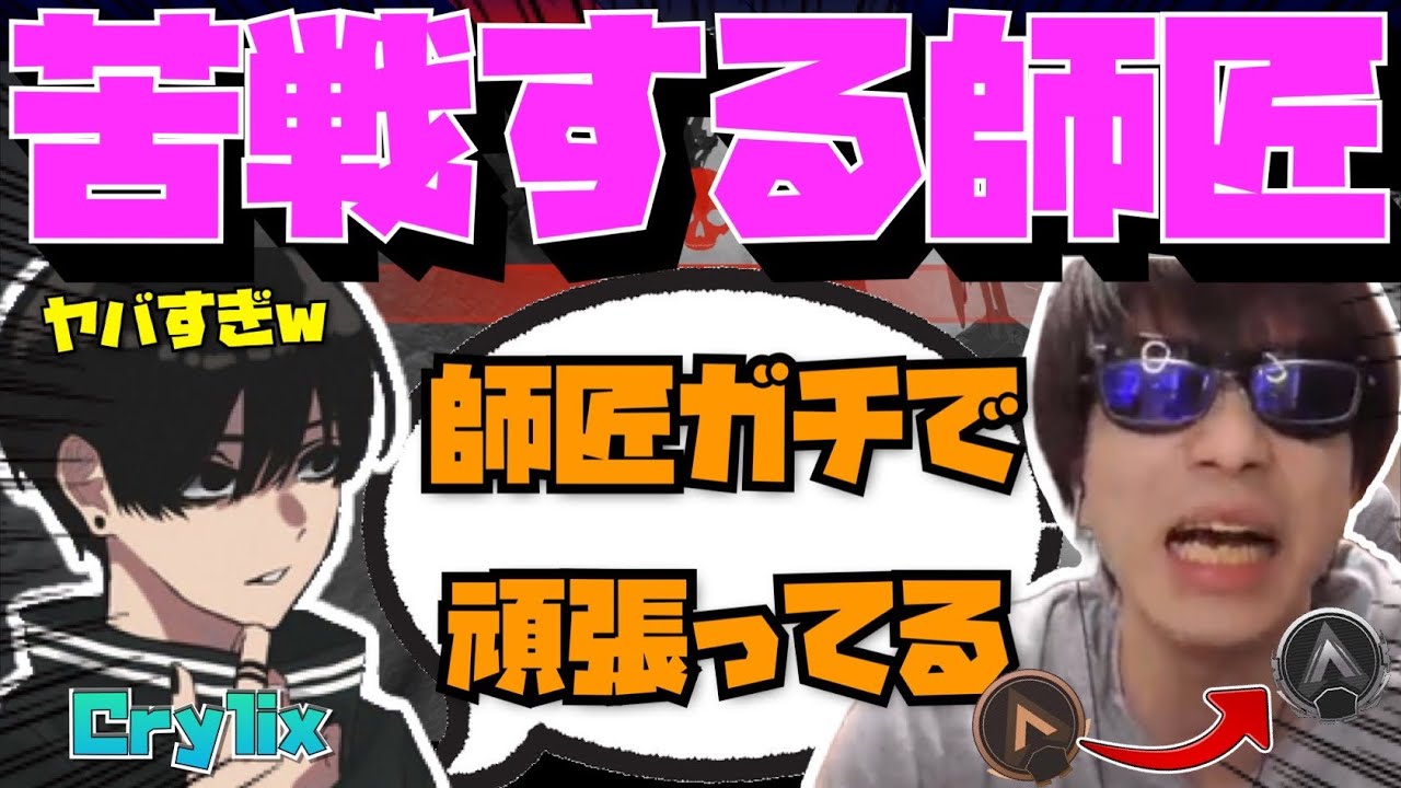 【Crylix】10時間以上シルバー帯で停滞する”師匠おにや”に爆笑する最強の16歳【日本語字幕】【Apex】【Crylix/切り抜き】