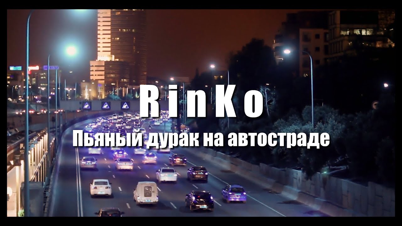 RinKo - ПЬЯНЫЙ ДУРАК НА АВТОСТРАДЕ (Official Video)