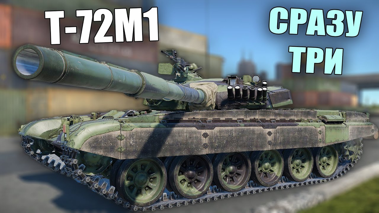 БЫСТРЫЙ ОБЗОР СРАЗУ ТРЕХ Т-72М1 #warthunder #танки #вартандер
