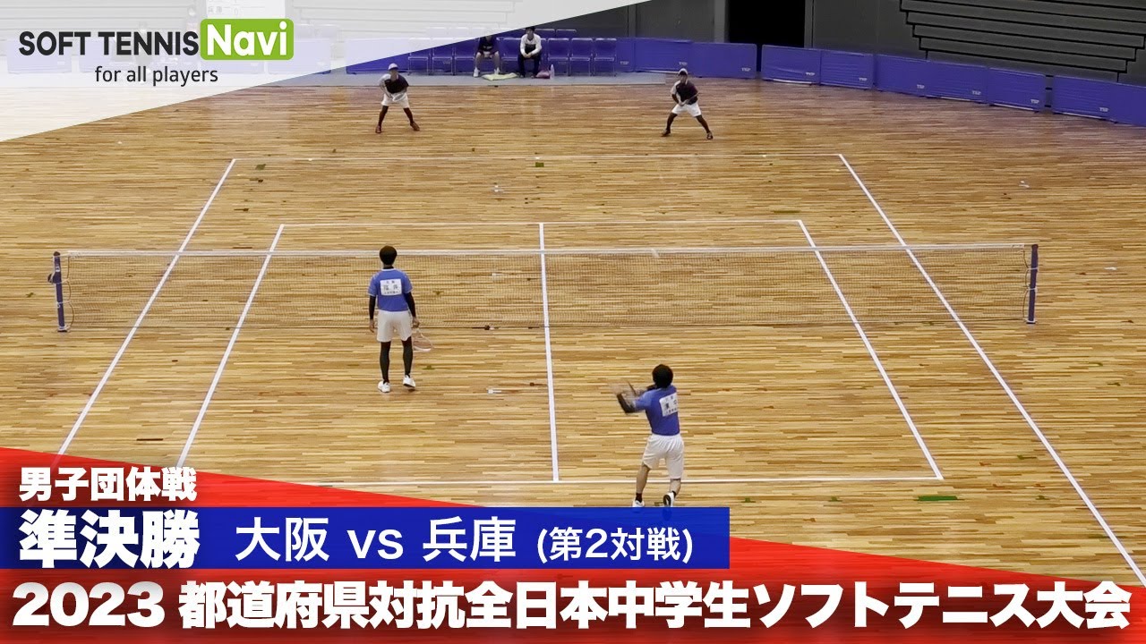 2023都道府県全中 男子団体/準決勝 濱中・福井(大阪)vs内海・蔵座(兵庫)