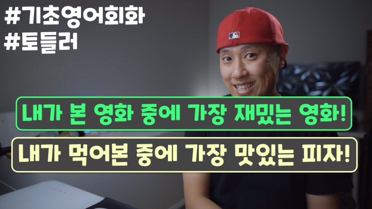 [ 기초영어회화 ] 먹어본 중에 가장 맛있는 피자 / 본 영화 중에 가장 재밌었다