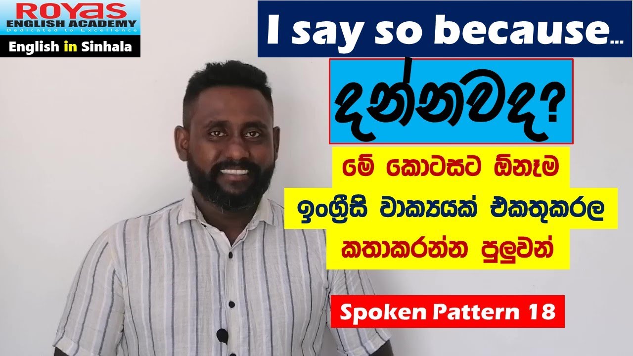 I say so because ... දන්නවද? මේ කොටසට ඕනෑම ඉංග්‍රීසි වාක්‍යයක් එකතුකරල කතාකරන්න පුලුවන්