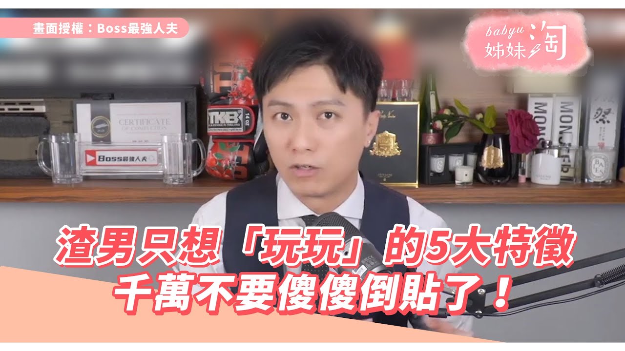 渣男只想「玩玩」的5大特徵　千萬不要傻傻倒貼了！| 姊妹淘babyou